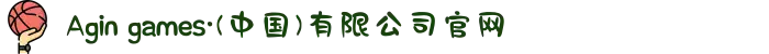 Agin games·(中国)有限公司官网